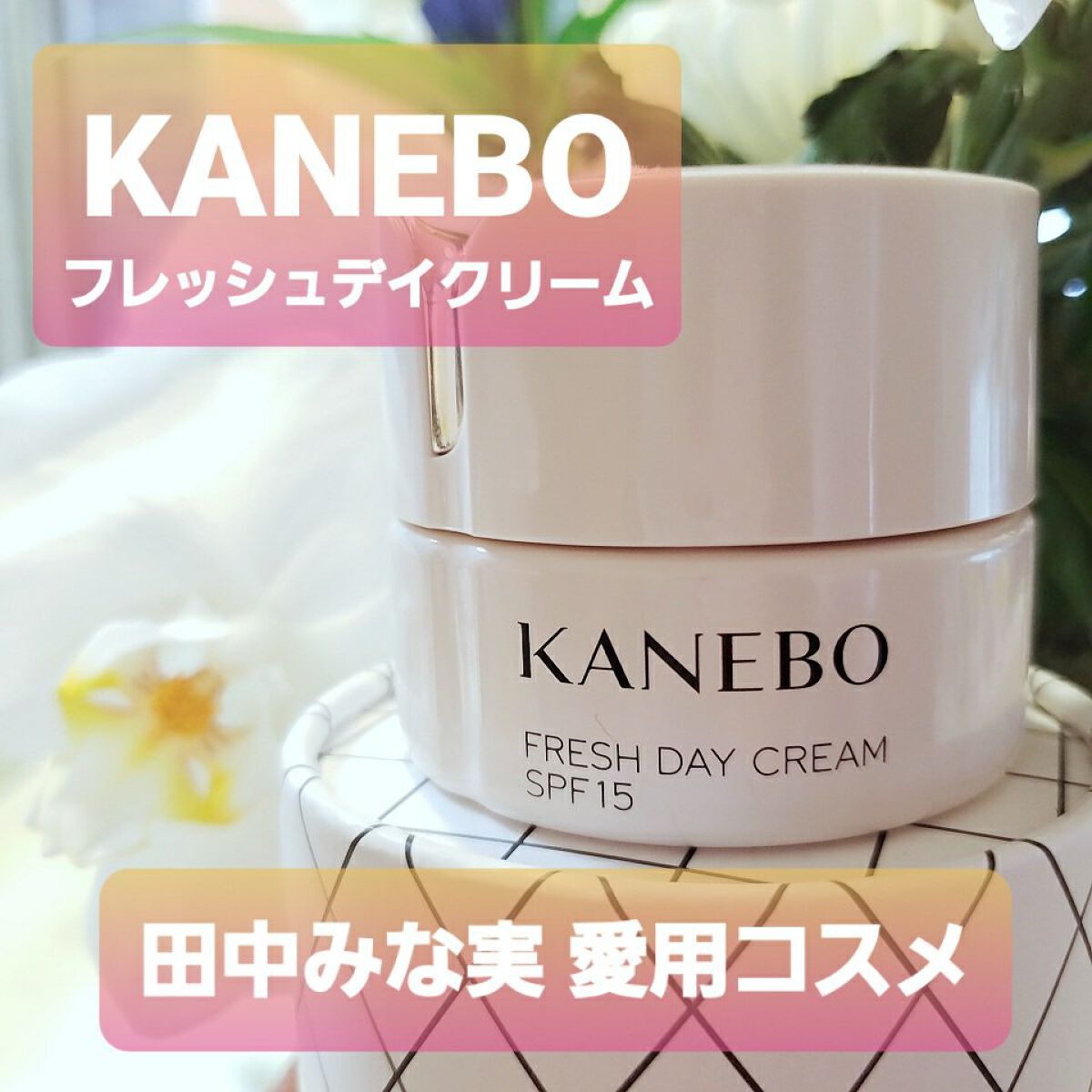 カネボウ フレッシュ デイ クリーム/KANEBO/化粧下地を使ったクチコミ（1枚目）