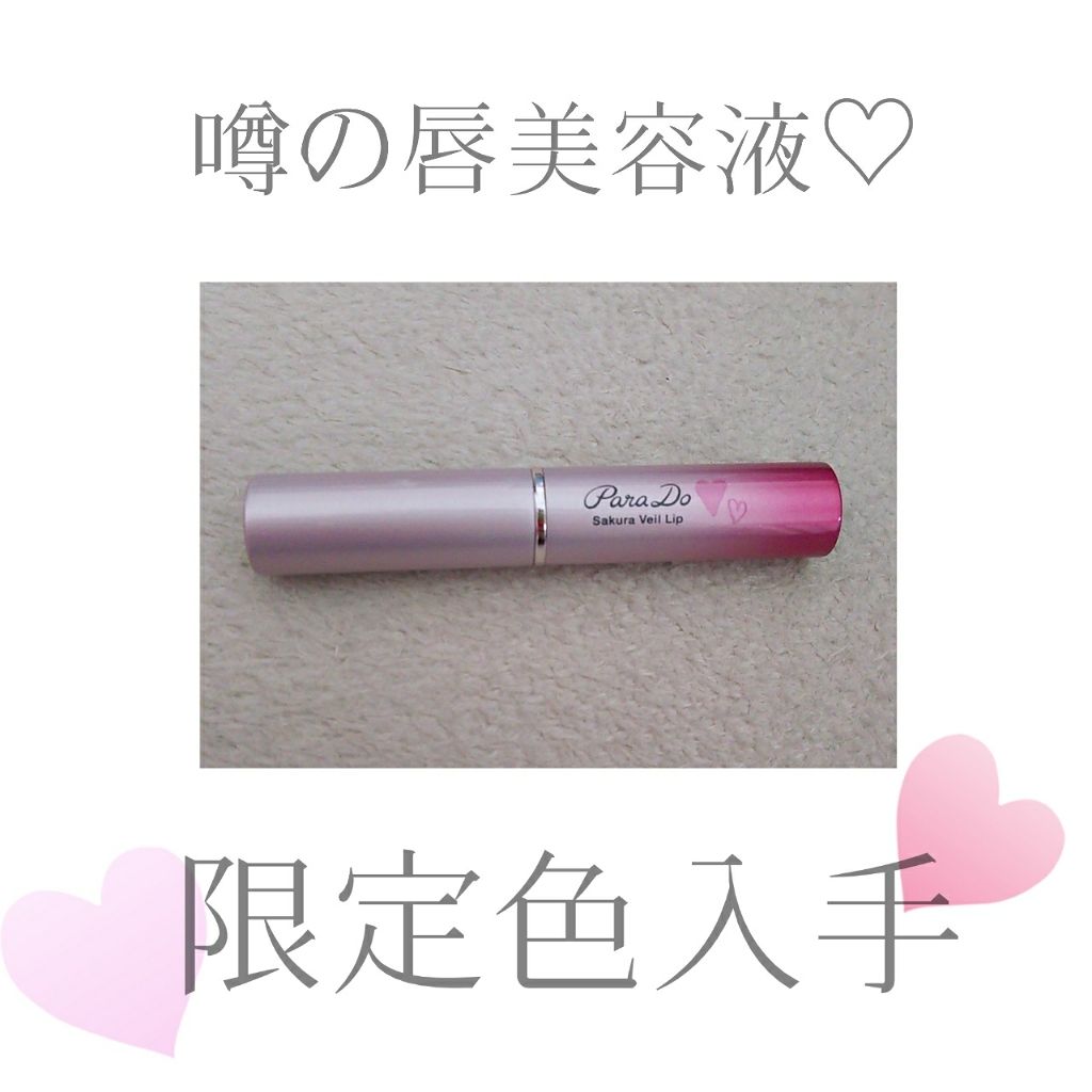 サクラヴェールリップ/パラドゥ/リップクリームを使ったクチコミ(1枚目)