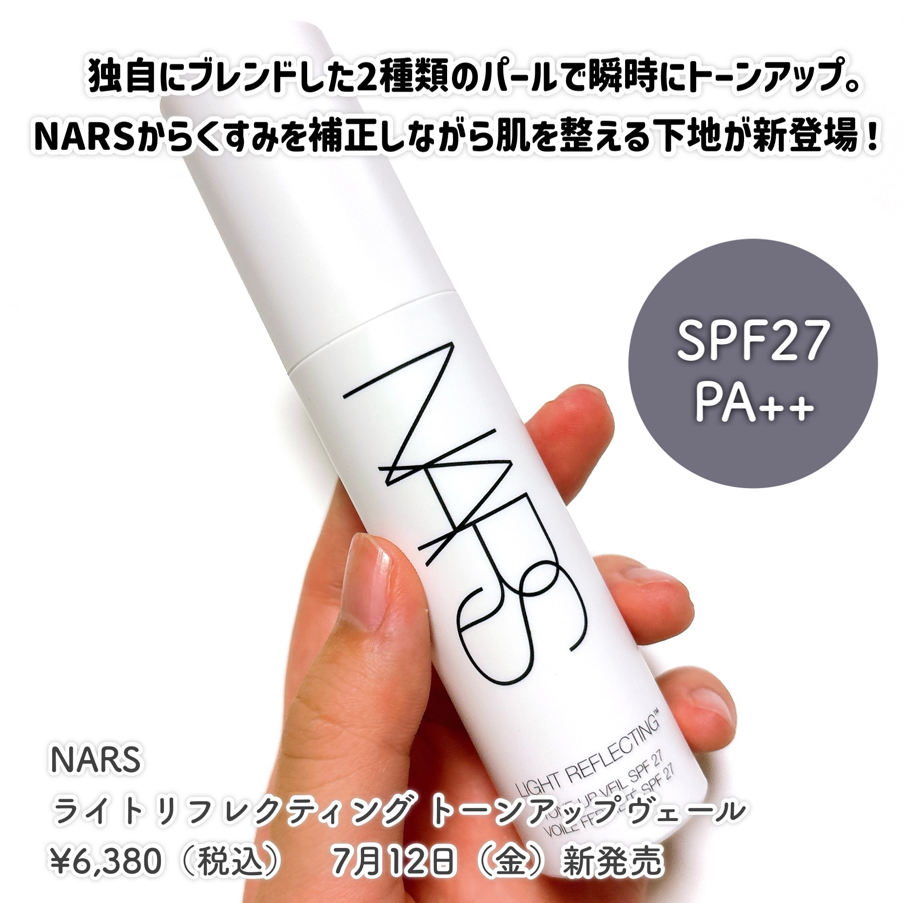 ライトリフレクティング　トーンアップヴェール/NARS/化粧下地を使ったクチコミ（2枚目）