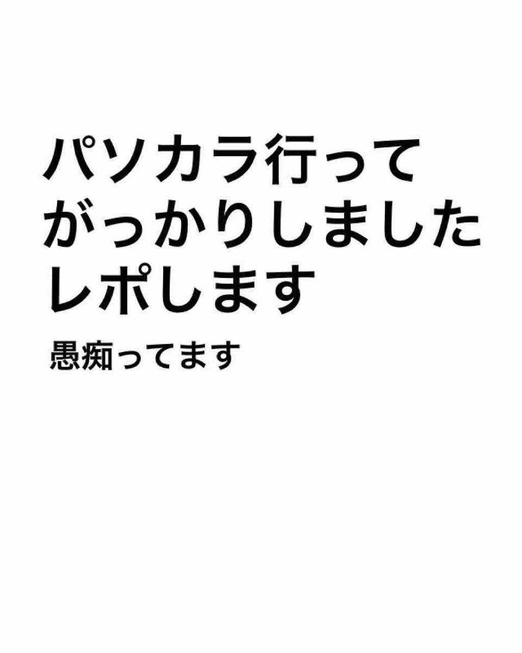 自己紹介/雑談/その他を使ったクチコミ（1枚目）
