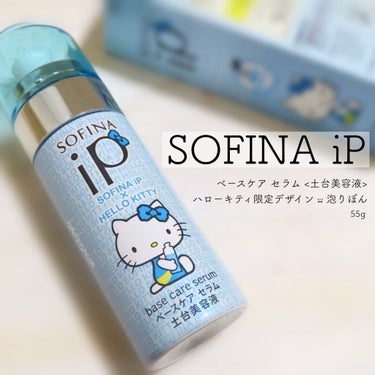 ベースケア セラム＜土台美容液＞/SOFINA iP/美容液を使ったクチコミ（1枚目）