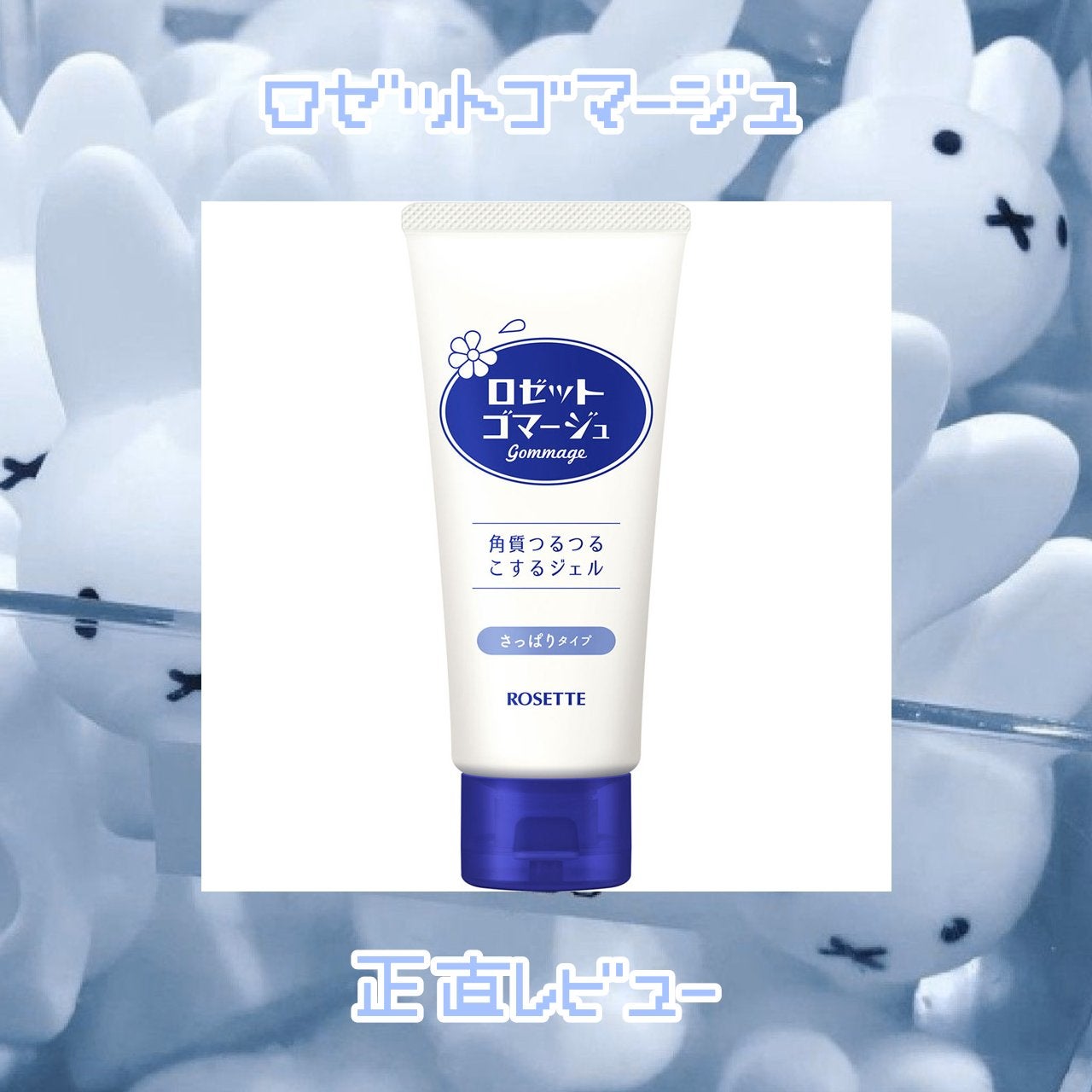 ロゼットゴマージュ/ロゼット/ピーリングを使ったクチコミ(1枚目)