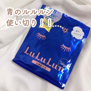 こんにちは、かかです♡



毎日パックが続かないズボラですが
青のルルルンを使い切りました、、、、！


まず初めにルルルンのパックにはいつくか種類があって、青は保湿力重視になっています。

脂性肌な