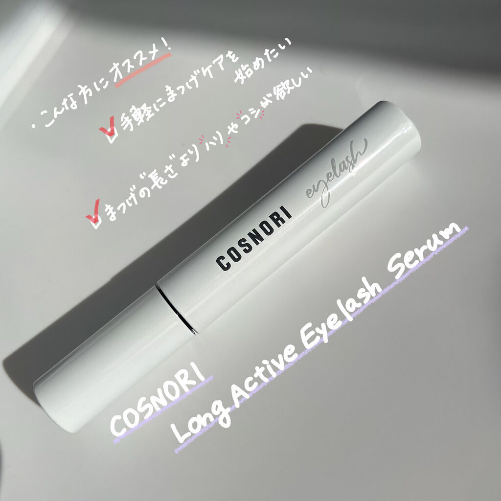 ロングアクティブアイラッシュセラム/COSNORI/まつげ美容液を使ったクチコミ（1枚目）