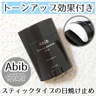 トーンアップ サンスティック シルキーバー/Abib /日焼け止め・UVケアを使ったクチコミ（1枚目）