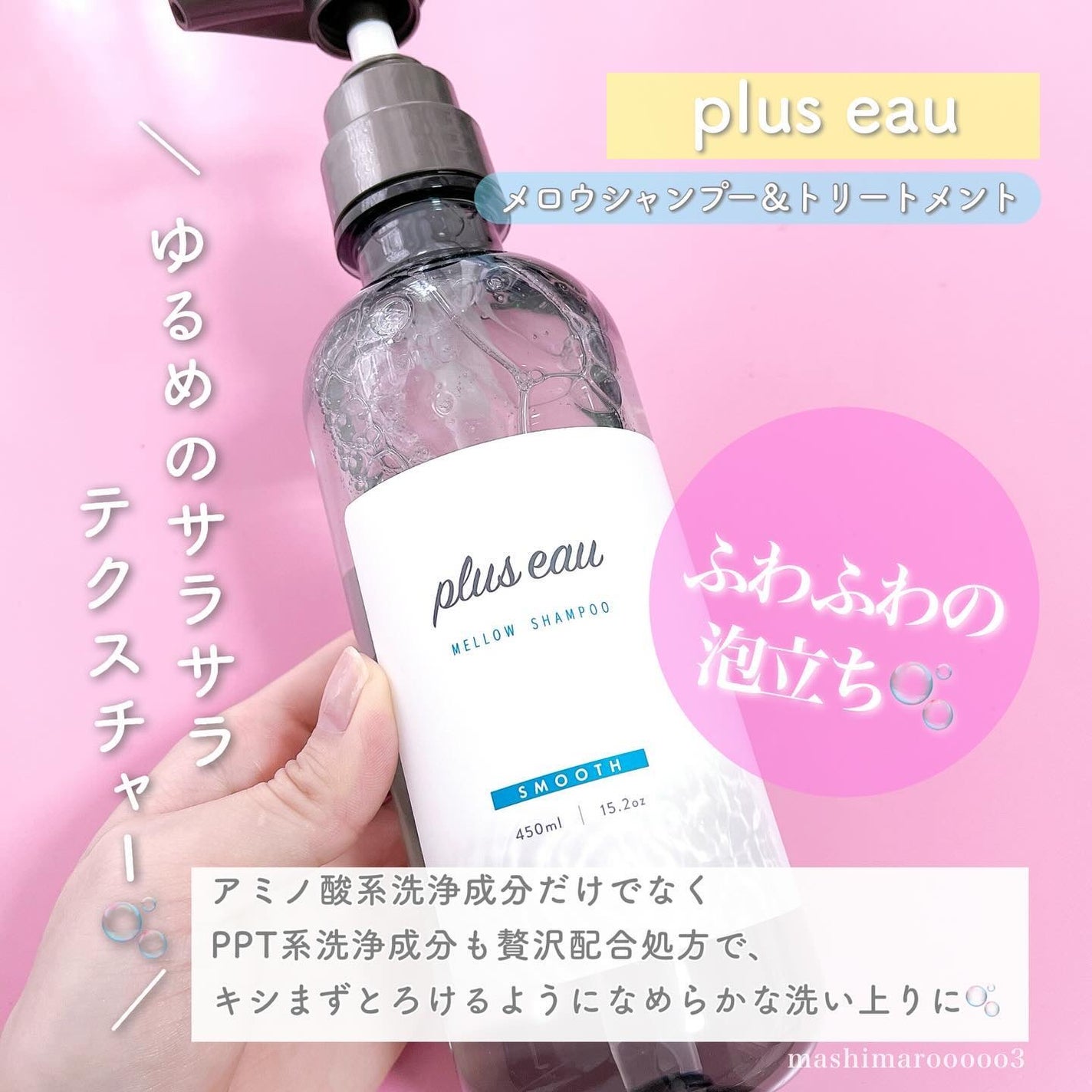 メロウシャンプー/メロウトリートメント/plus eau/市販シャンプーを使ったクチコミ(5枚目)