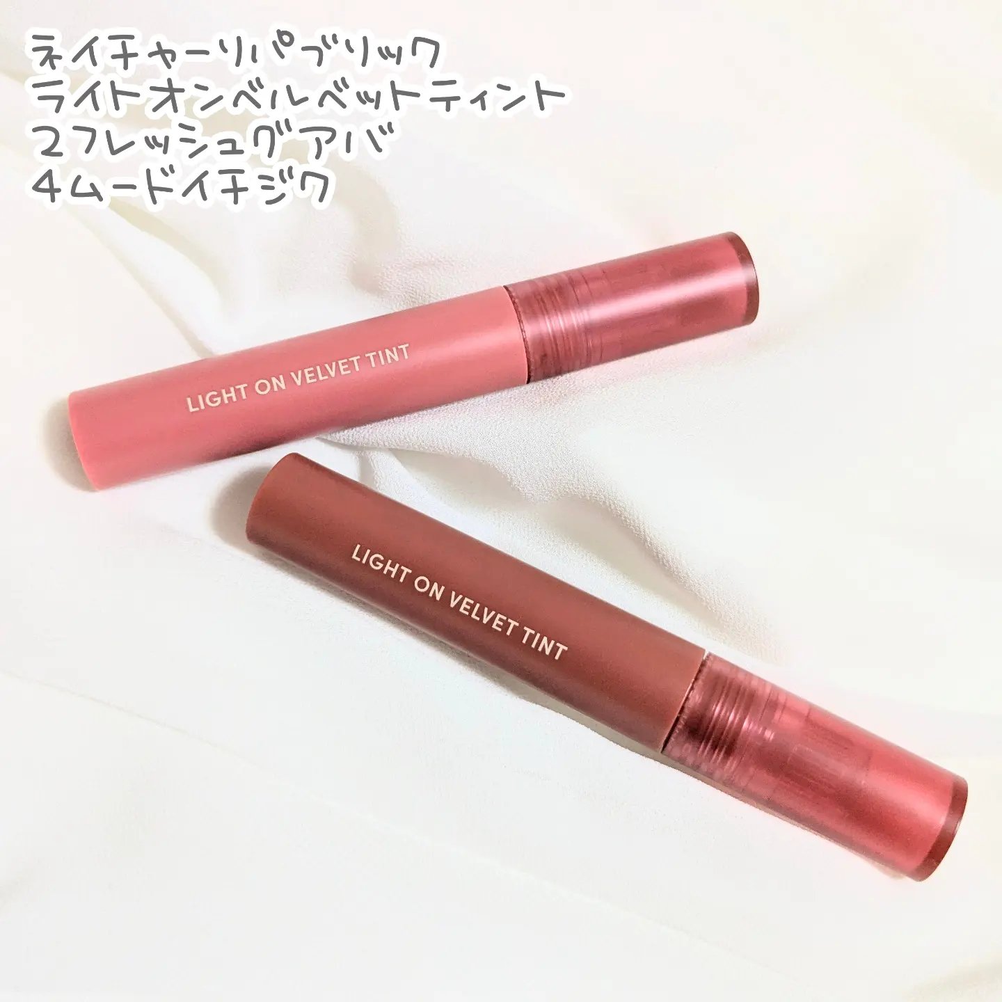 ライトオンベルベットティント/ネイチャーリパブリック/リップティントを使ったクチコミ（1枚目）