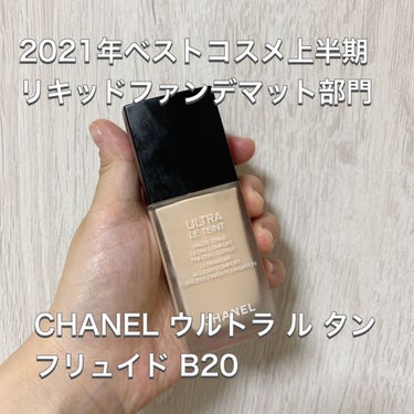 ル タン ウルトラ フリュイド 20 ベージュ/CHANEL/リキッドファンデーションを使ったクチコミ（1枚目）