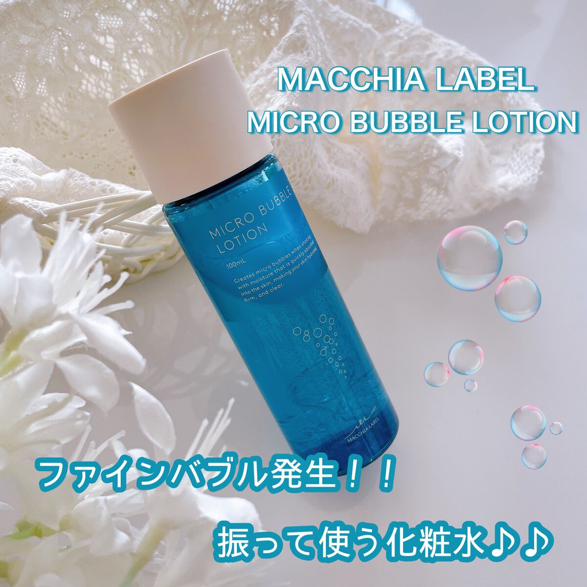 薬用マイクロバブルローション/Macchia Label/化粧水を使ったクチコミ（1枚目）
