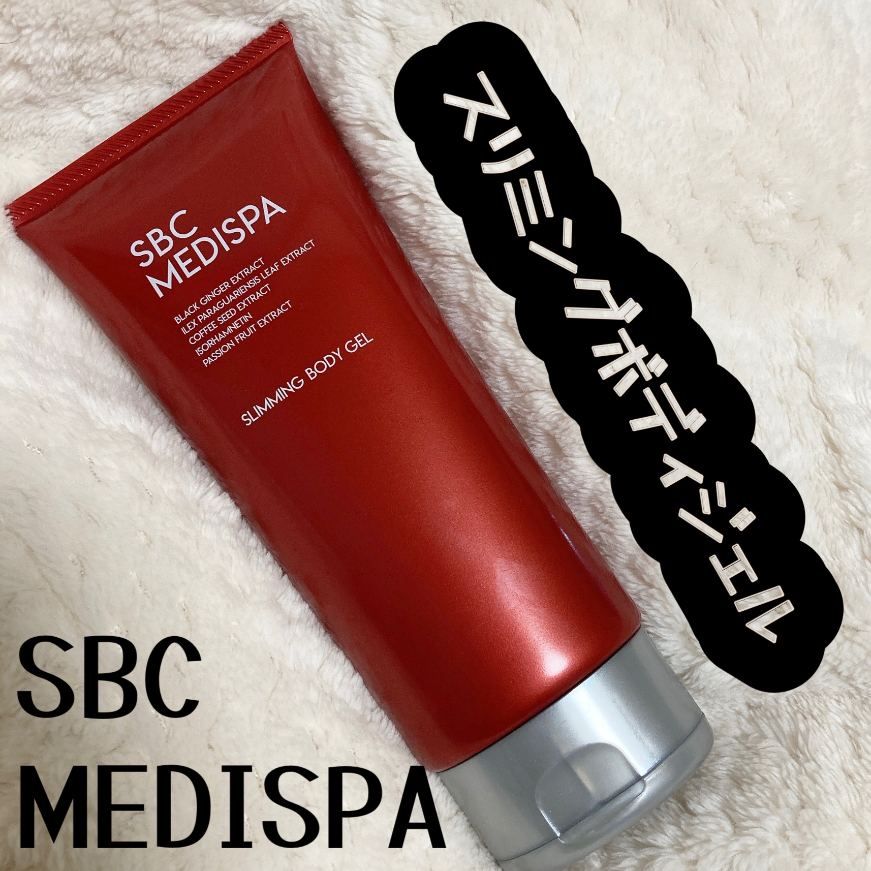 湘南美容 SBCメディスパ スリミングボディジェルのクチコミ「マッサージ用、むくみ取りに使ってます。
ベタつきがないです◎
#SBC #ボディケア #MED.....」（1枚目）