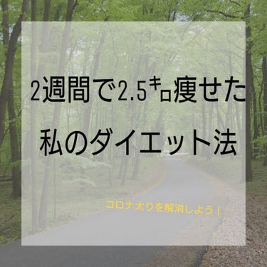 じゃい子 on LIPS 「こんにちは！じゃい子です！コロナ自粛に終わりが見えたので、学校..」（1枚目）