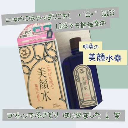 明色美顔水 薬用化粧水/美顔/化粧水を使ったクチコミ(1枚目)