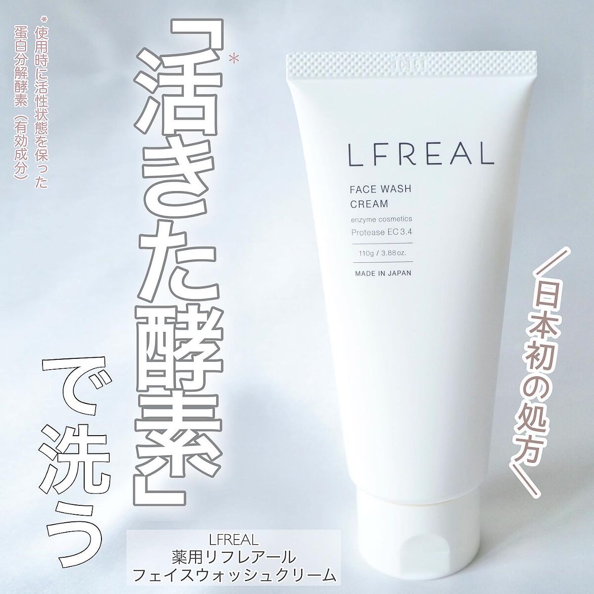フェイスウォッシュクリーム/LFREAL/洗顔フォームを使ったクチコミ（1枚目）