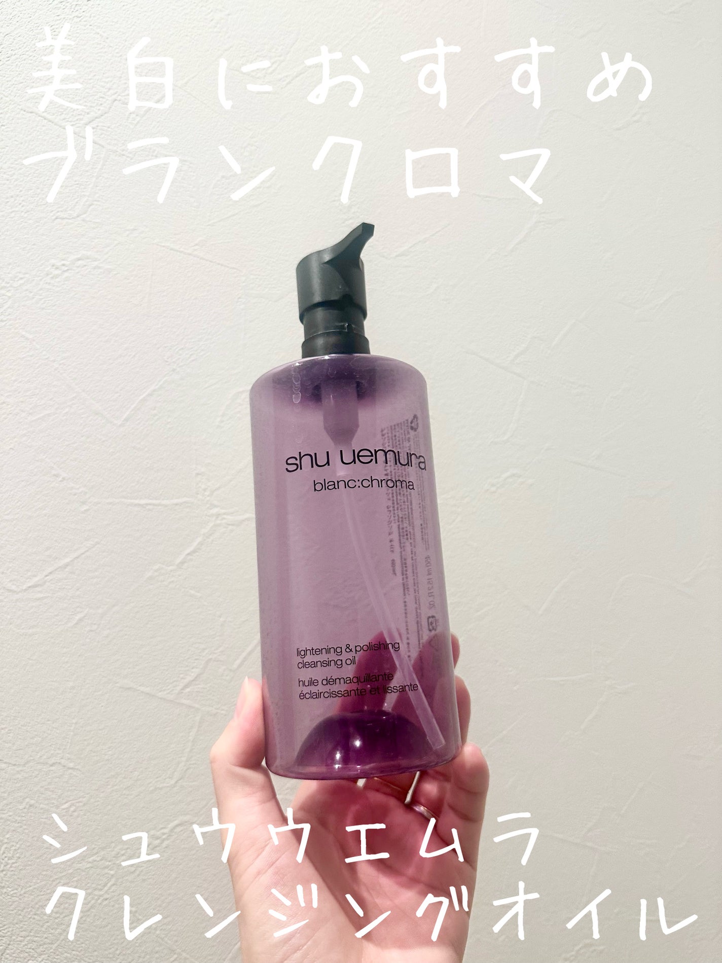 ブランクロマ ライト&ポリッシュ クレンジング オイル/shu uemura/オイルクレンジングを使ったクチコミ(2枚目)