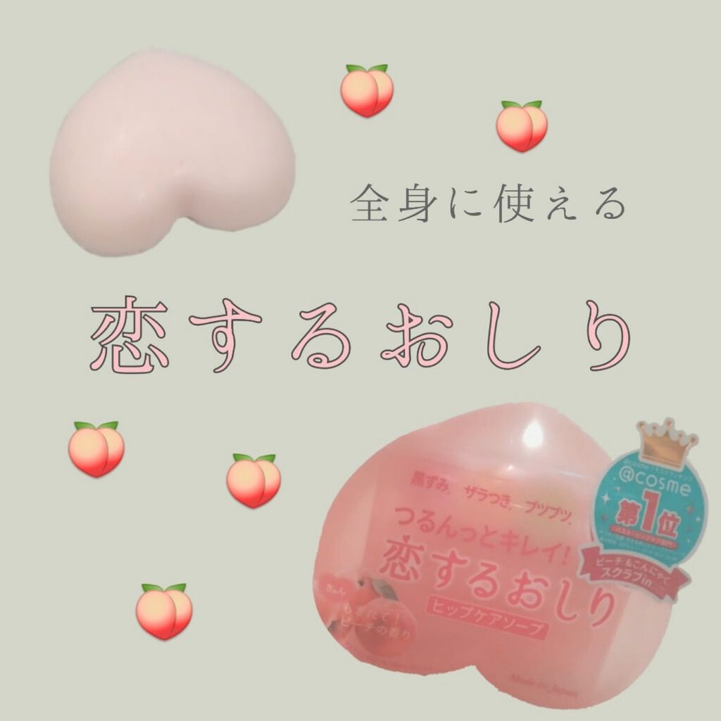 恋するおしり ヒップケアソープ/ペリカン石鹸/バストケア・ヒップケアを使ったクチコミ（1枚目）