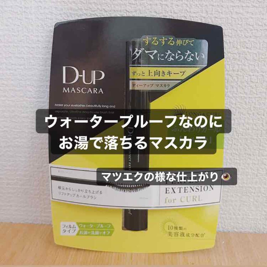 パーフェクトエクステンション マスカラ for カール/D-UP/マスカラを使ったクチコミ(1枚目)