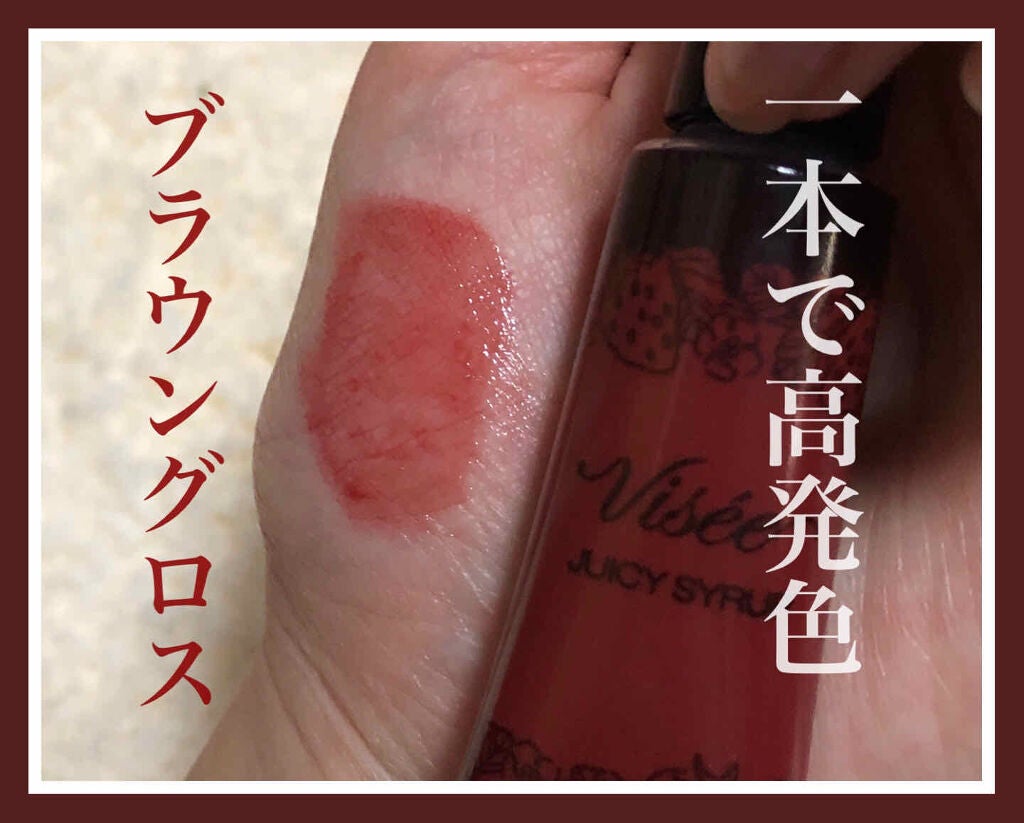 ジューシィ シロップ/Visée/リップグロスを使ったクチコミ(1枚目)
