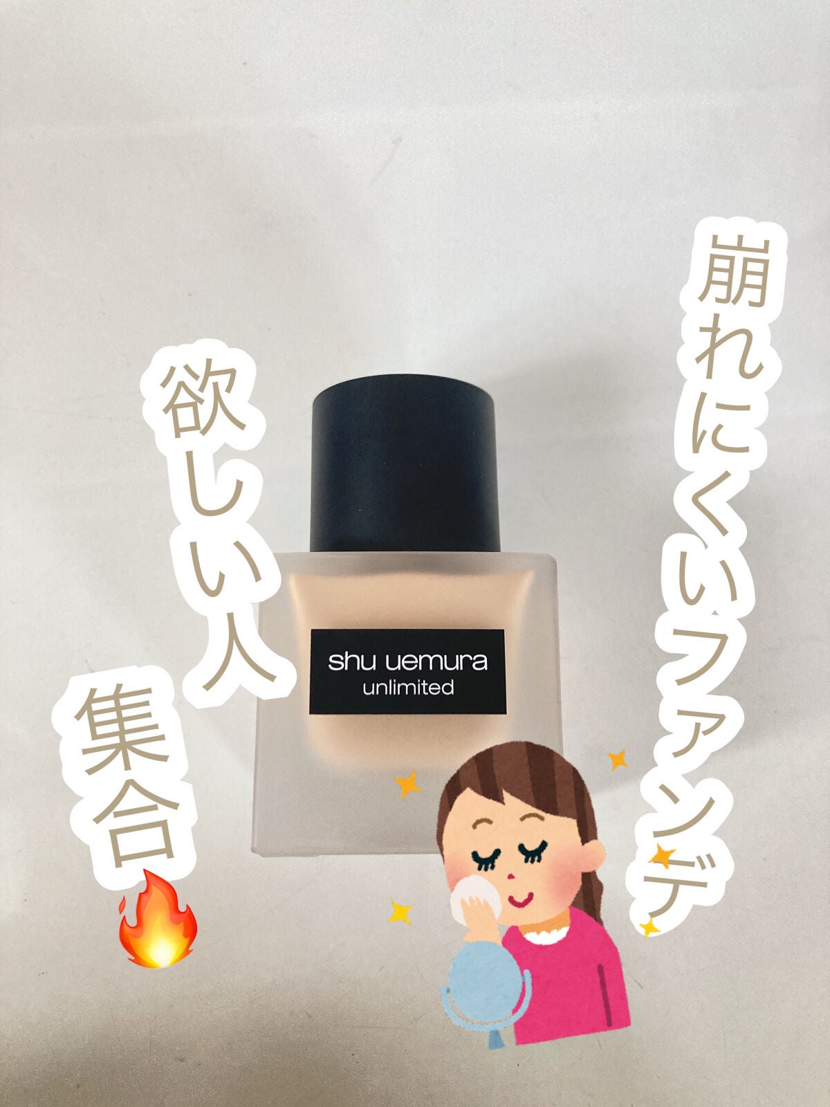 (旧)アンリミテッド ラスティング フルイド/shu uemura/リキッドファンデーションを使ったクチコミ(1枚目)