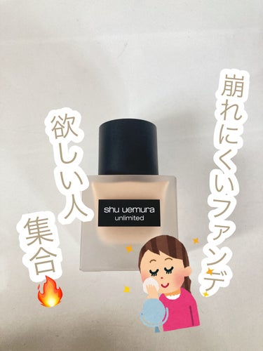 アンリミテッド ラスティング フルイド/shu uemura/リキッドファンデーションを使ったクチコミ（1枚目）