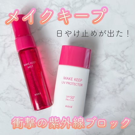 メイク キープ ミストEX +/コーセーコスメニエンス/ミスト状化粧水を使ったクチコミ(1枚目)