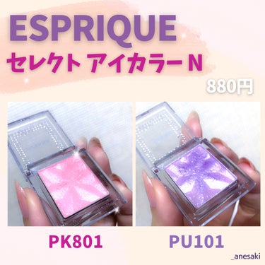 セレクト アイカラー Ｎ PU101/ESPRIQUE/シングルアイシャドウを使ったクチコミ（2枚目）