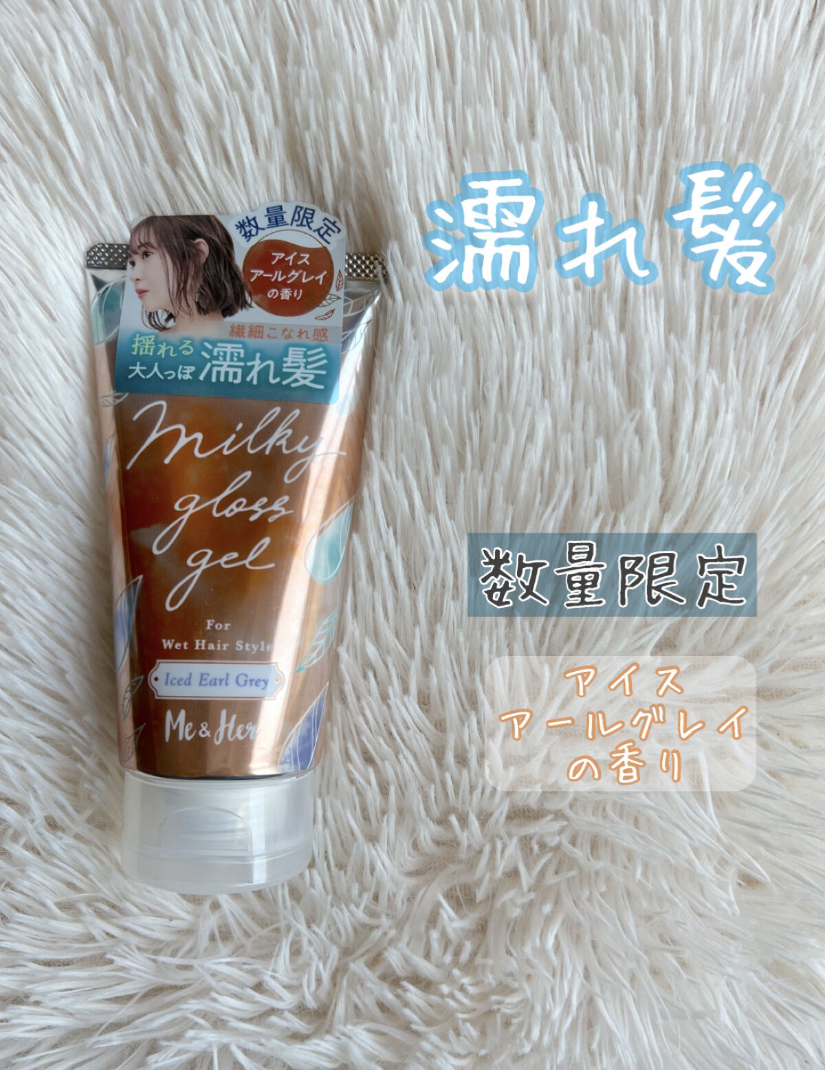 ミルキィグロスジェル/Me&Her/ヘアジェルを使ったクチコミ（1枚目）