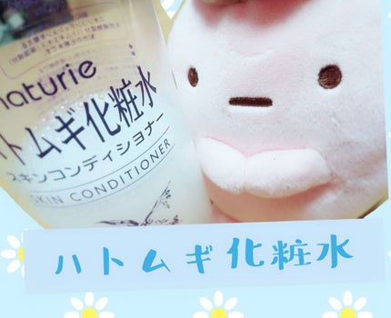 ハトムギ化粧水(ナチュリエ スキンコンディショナー R )/ナチュリエ/化粧水を使ったクチコミ(1枚目)