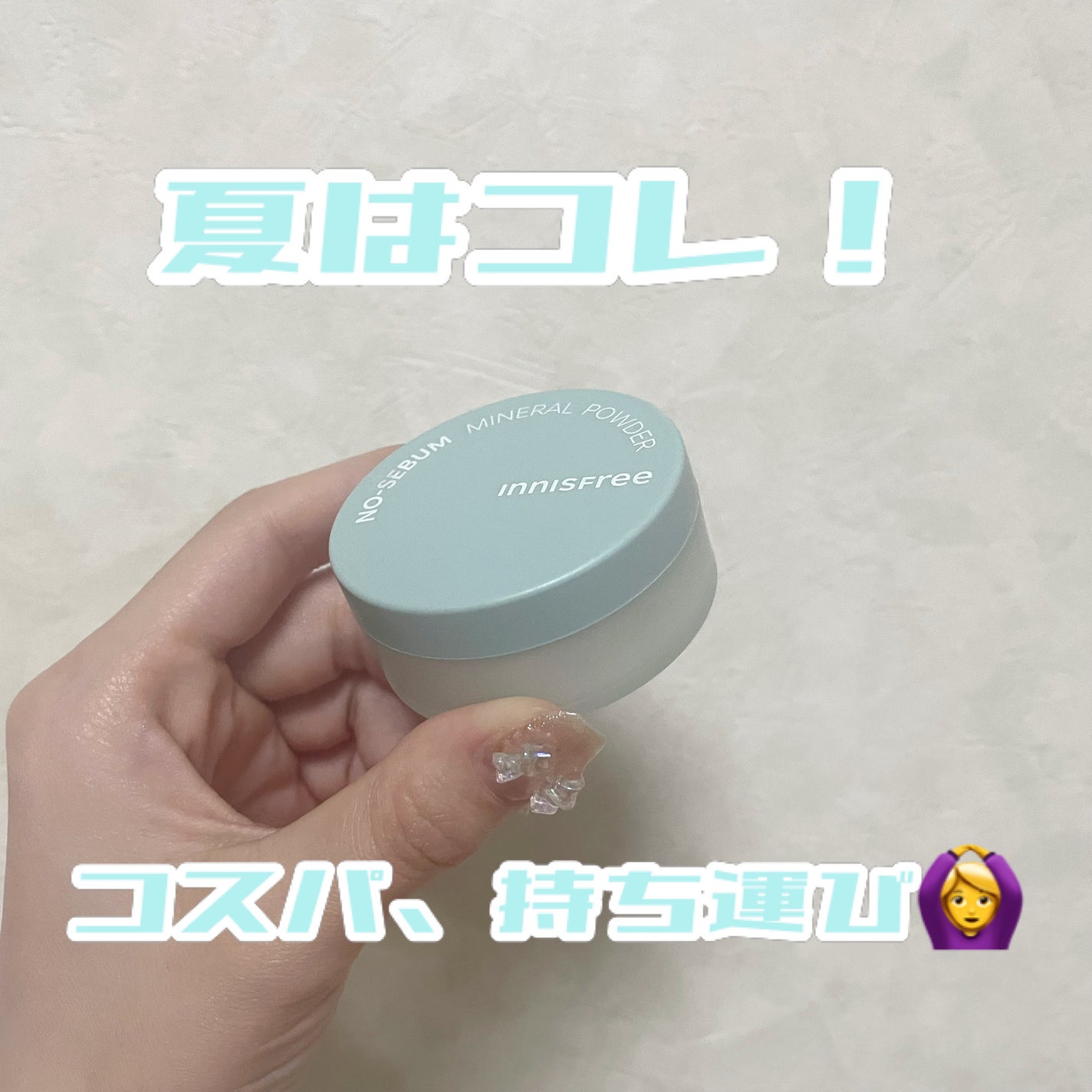 ノーセバム ミネラルパウダー N/innisfree/ルースパウダーを使ったクチコミ(1枚目)