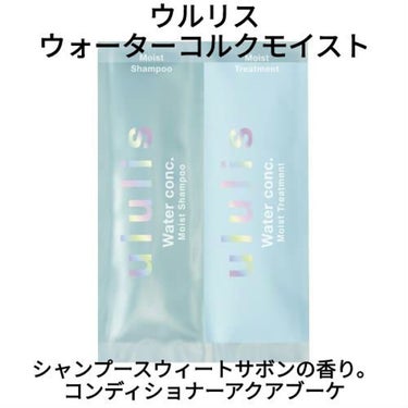 ウォーターコンク モイストシャンプー/ヘアトリートメント/ululis/シャンプー・コンディショナーを使ったクチコミ（2枚目）