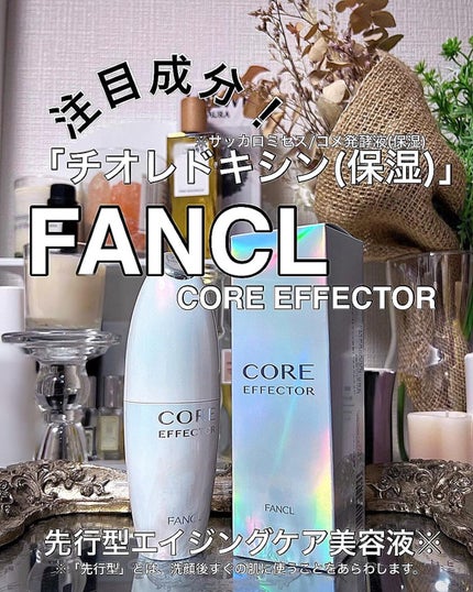 コアエフェクター/ファンケル/美容液を使ったクチコミ(1枚目)