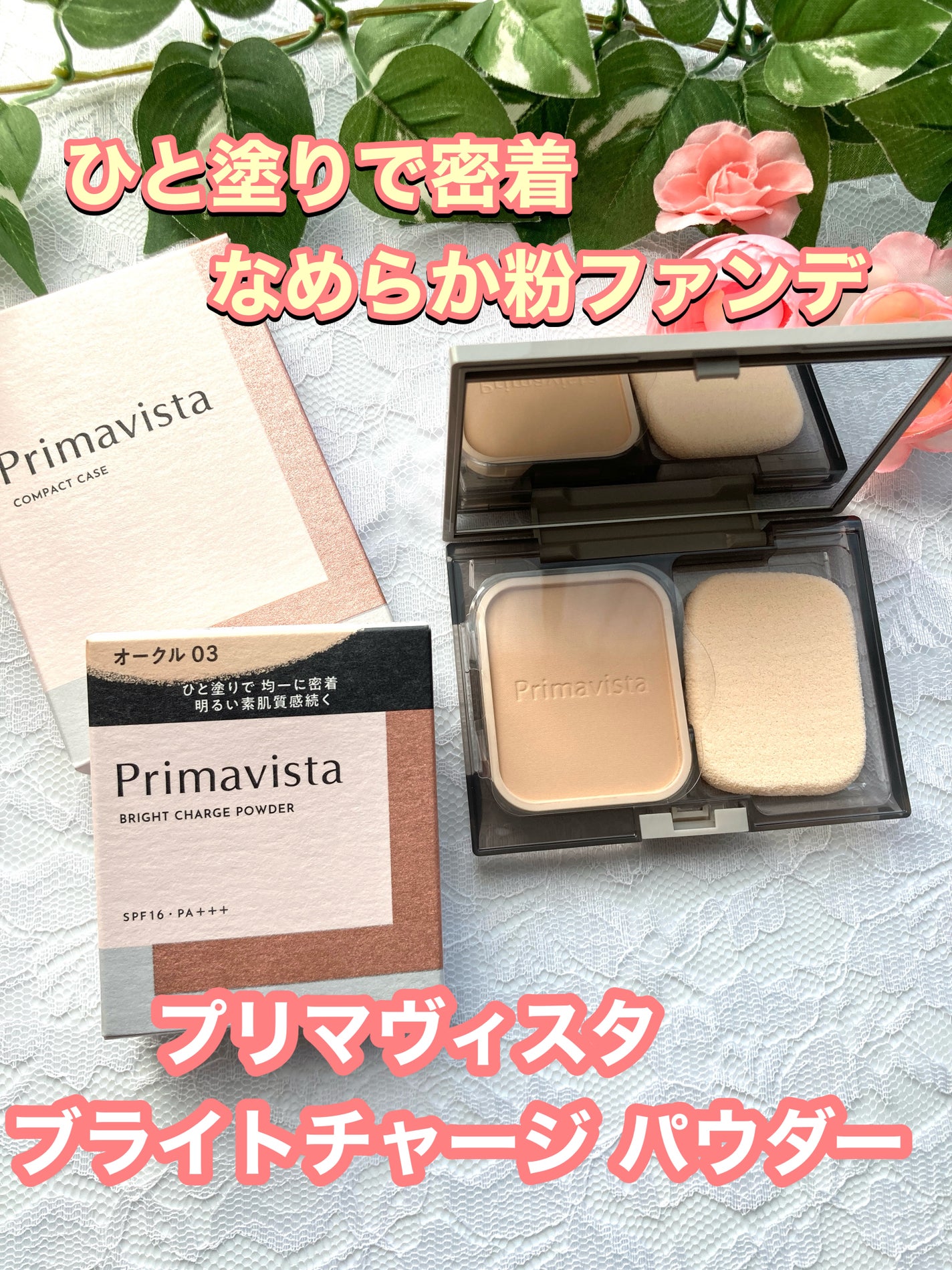プリマヴィスタ ブライトチャージ パウダー/プリマヴィスタ/パウダーファンデーションを使ったクチコミ(1枚目)