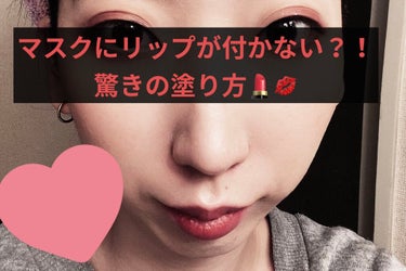 💋好きなリップがマスクにつかない？！驚きの塗り方

こんばんは🌙*ﾟゆえです。
今回はSNSで見つけた、マスクにリップが付きにくくなるやり方を共有していこうかと思います🙌

こちらのソースは某番組の石原