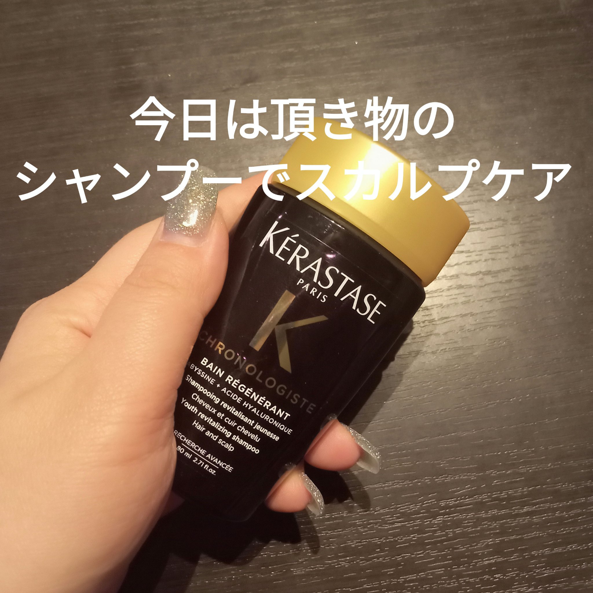 CH バン クロノロジスト R/ケラスターゼ/サロンシャンプーを使ったクチコミ（1枚目）