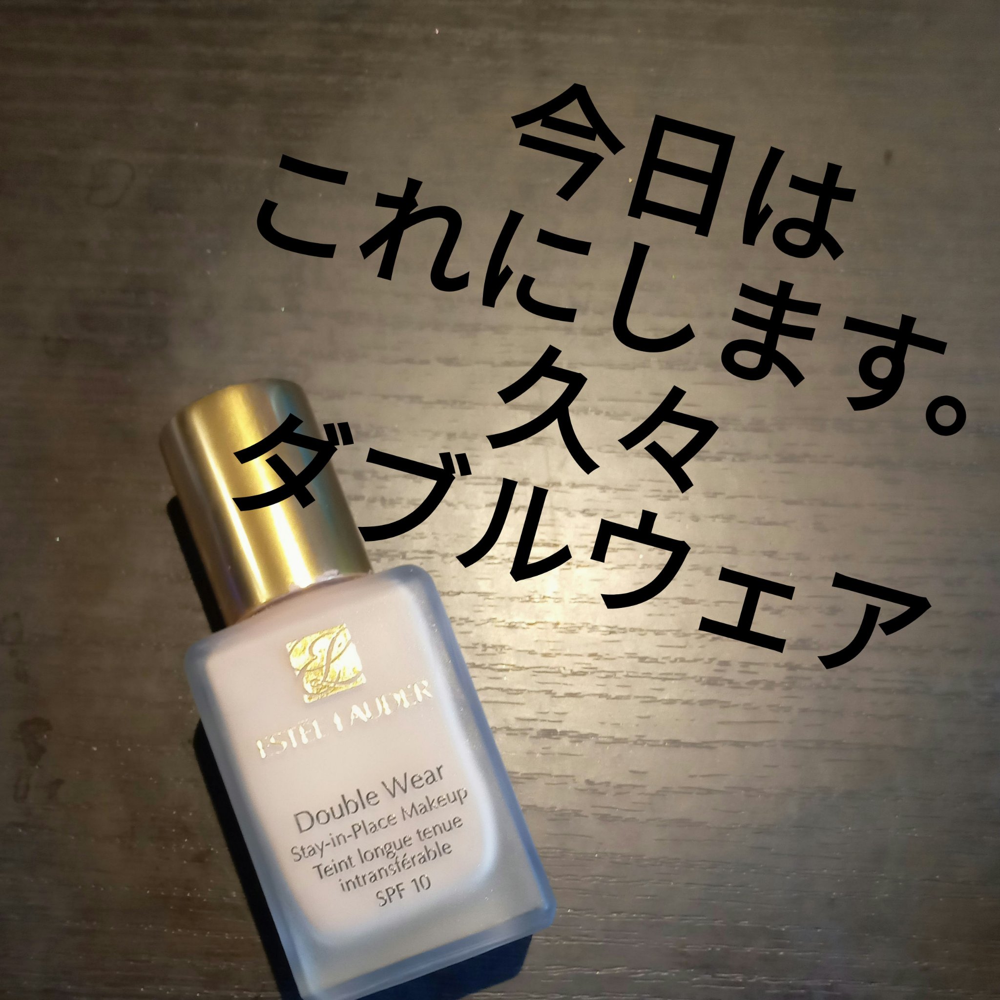 ダブル ウェア ステイ イン プレイス メークアップ  16 エクリュ/ESTEE LAUDER/リキッドファンデーションを使ったクチコミ（1枚目）