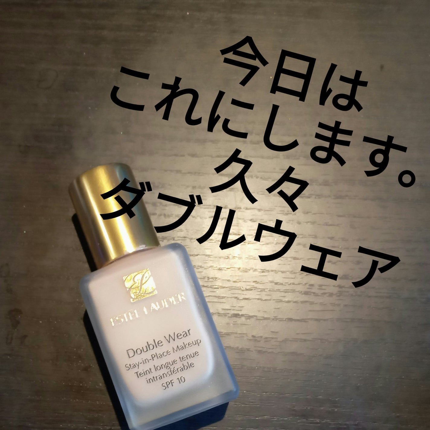 ダブル ウェア ステイ イン プレイス メークアップ /ESTEE LAUDER/リキッドファンデーションを使ったクチコミ(1枚目)