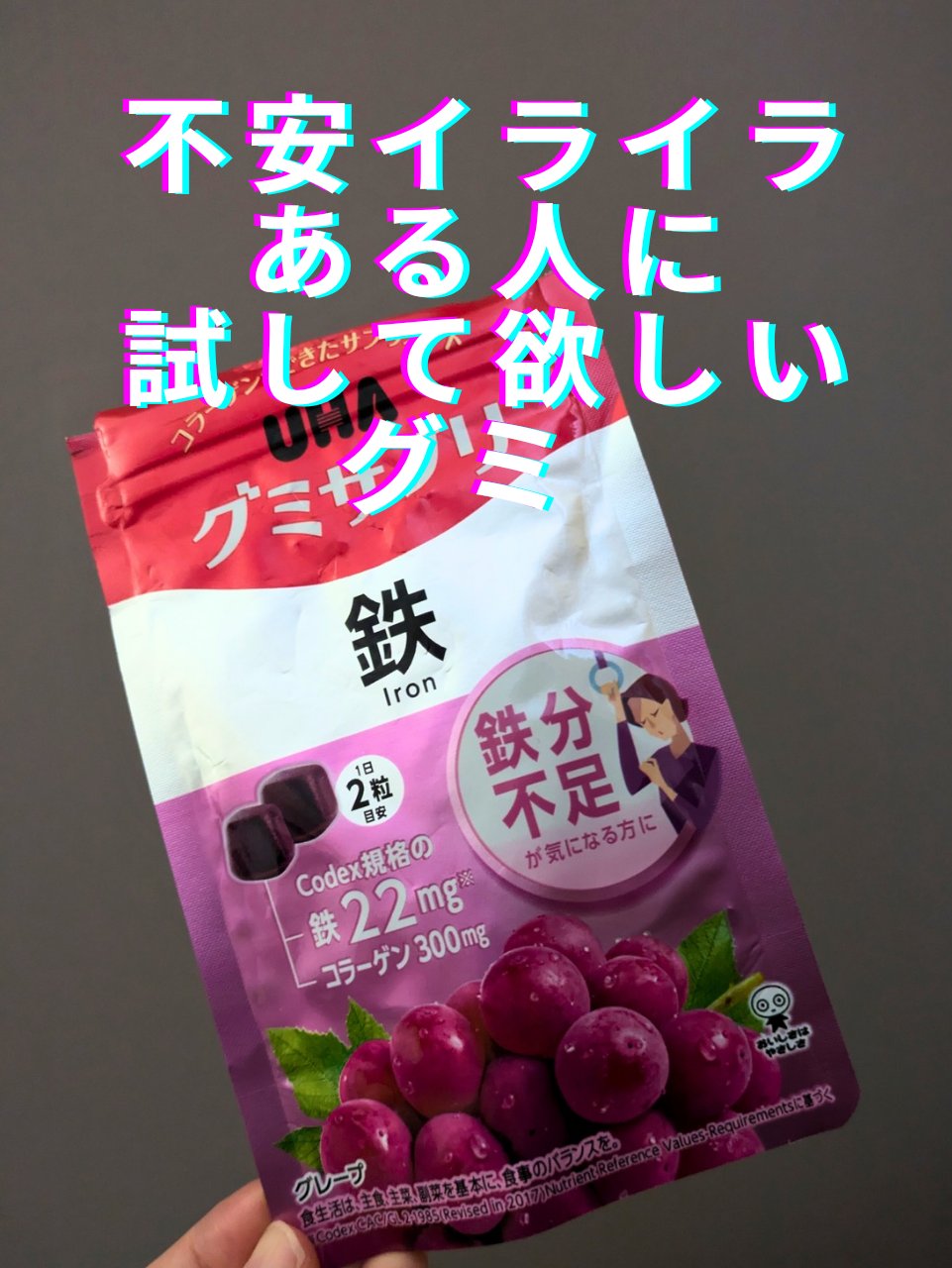 グミサプリ鉄/UHA味覚糖/健康サプリメントを使ったクチコミ（1枚目）