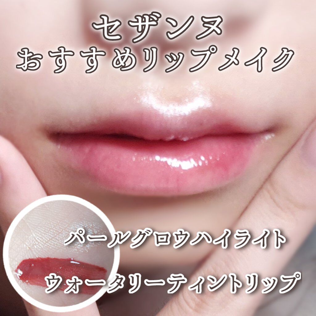 ウォータリーティントリップ/CEZANNE/リップティントを使ったクチコミ（1枚目）