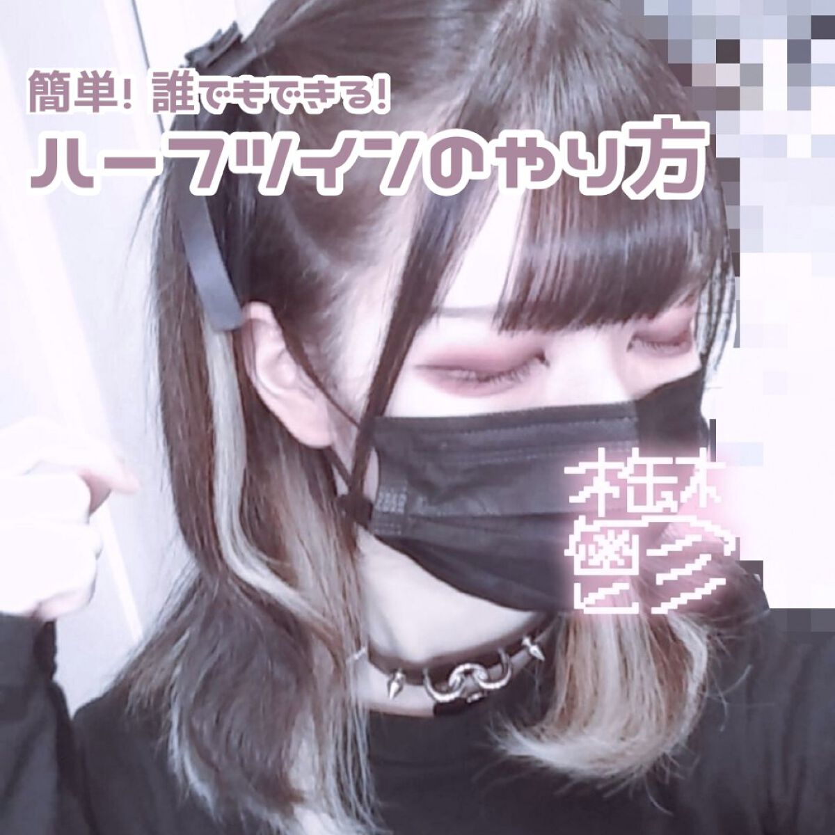 マトメージュ ケープ Honeyのヘアスタイリングを使った口コミ 私流 簡単ハーフツインのやり方 By 𝔫𝔞𝔤𝔦 10代後半 Lips