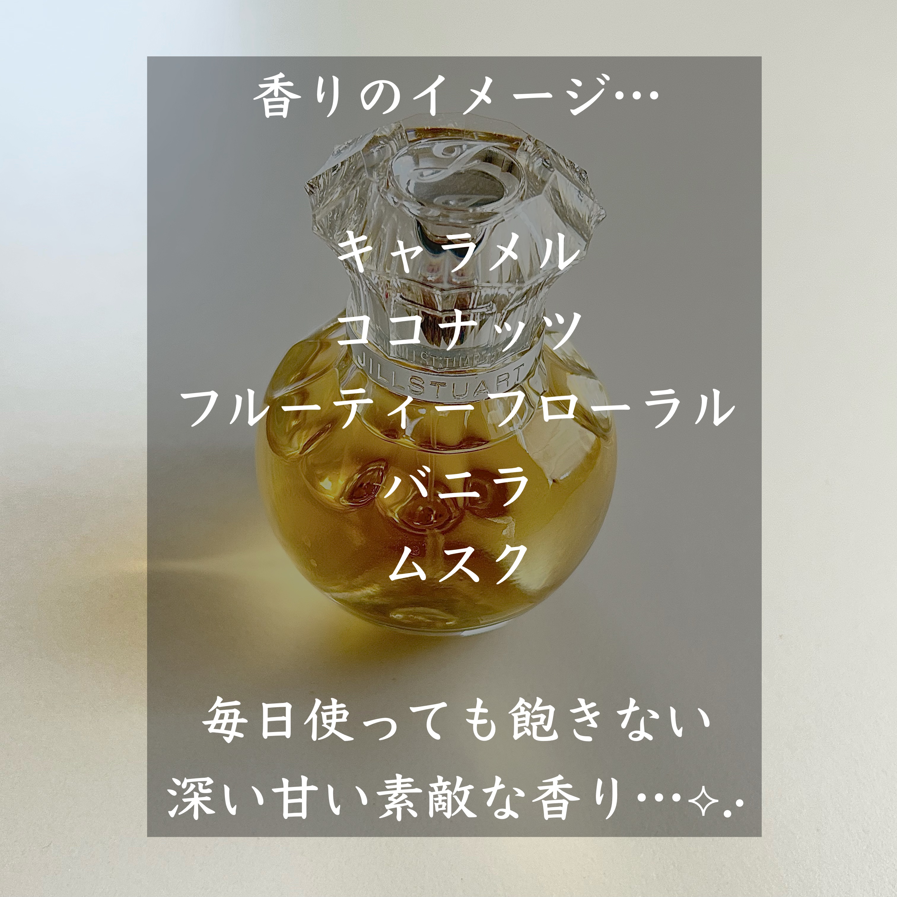 ヴァニラ ラスト オード パルファン｜JILL STUARTの口コミ - 私