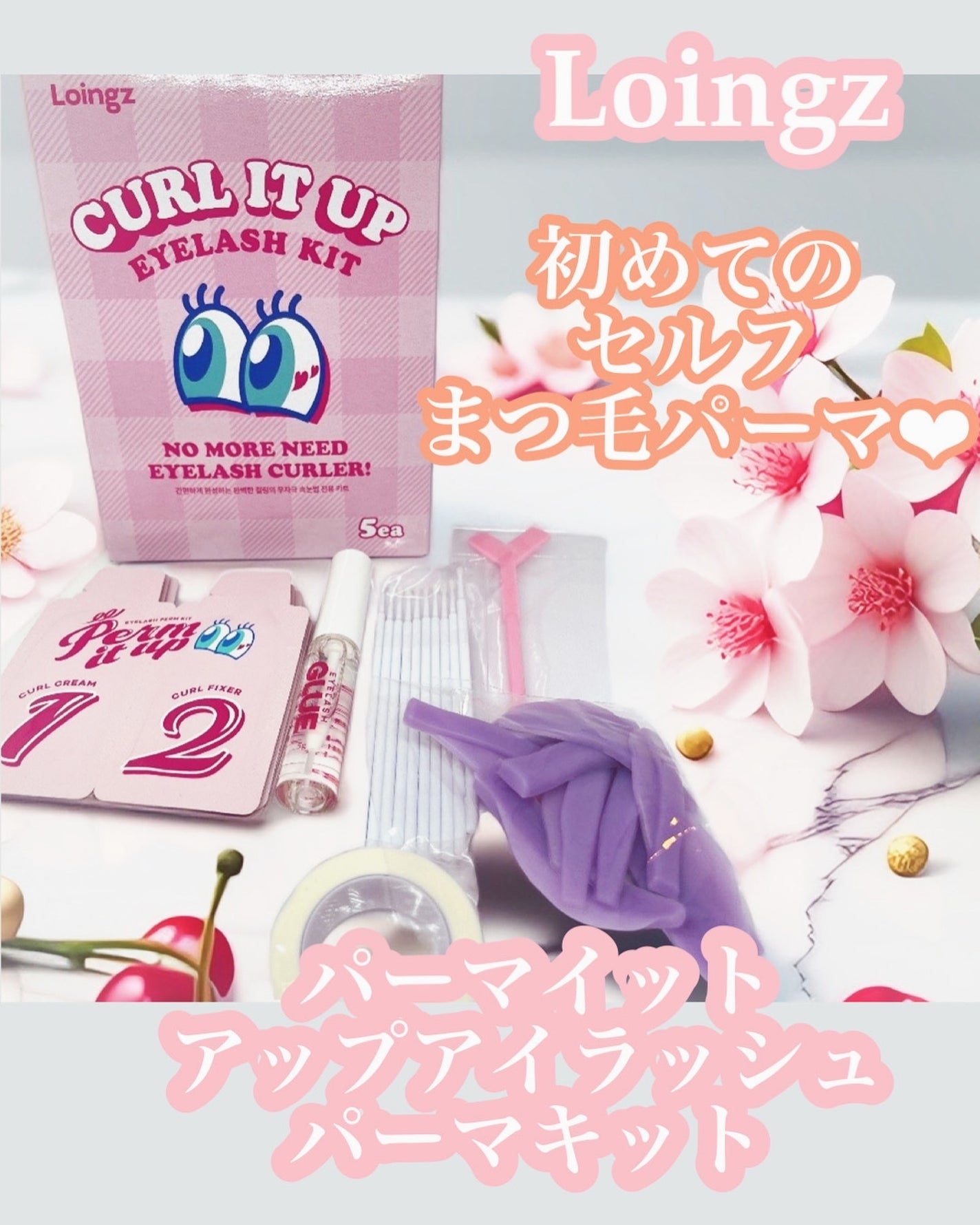 パーマイットアップアイラッシュパーマキット/Loingz/その他キットセットを使ったクチコミ(1枚目)