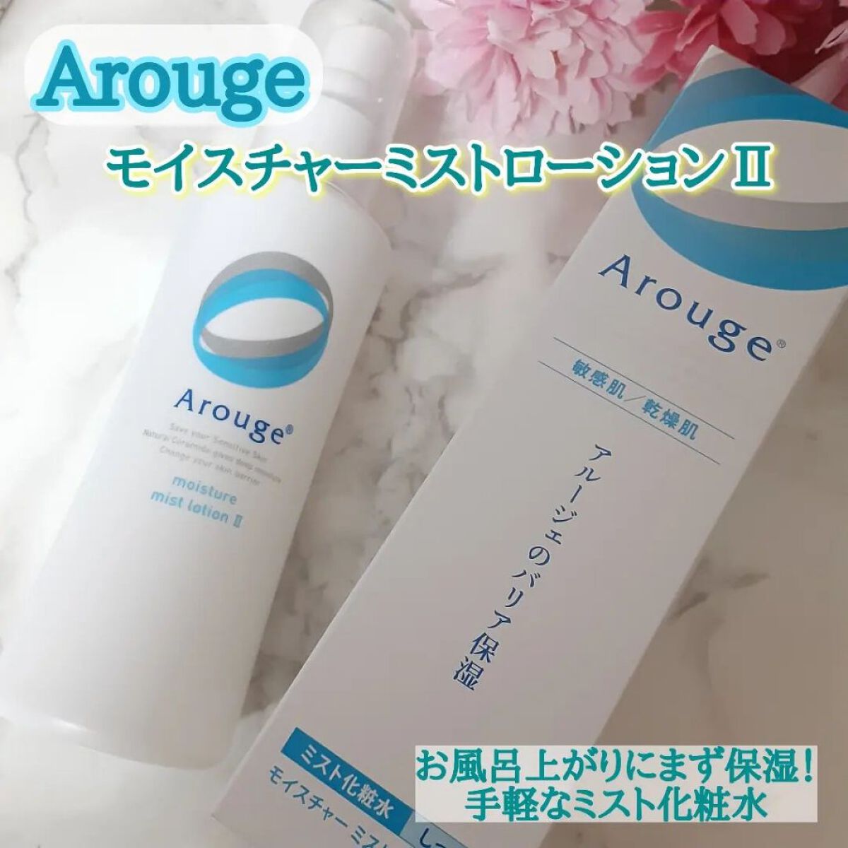 モイスチャー ミストローションII（しっとり）/アルージェ/ミスト状化粧水を使ったクチコミ（1枚目）