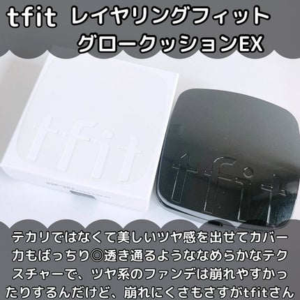 レイヤリングフィット グロークッションEX/TFIT/クッションファンデーションを使ったクチコミ(2枚目)