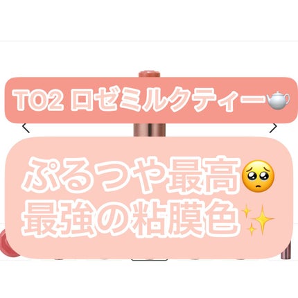 メルティールミナスルージュ(ティントタイプ)/キャンメイク/リップティントを使ったクチコミ(1枚目)