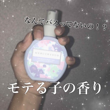 MERCURYDUO フレグランスボディミスト/R&/香水(レディース)を使ったクチコミ（1枚目）