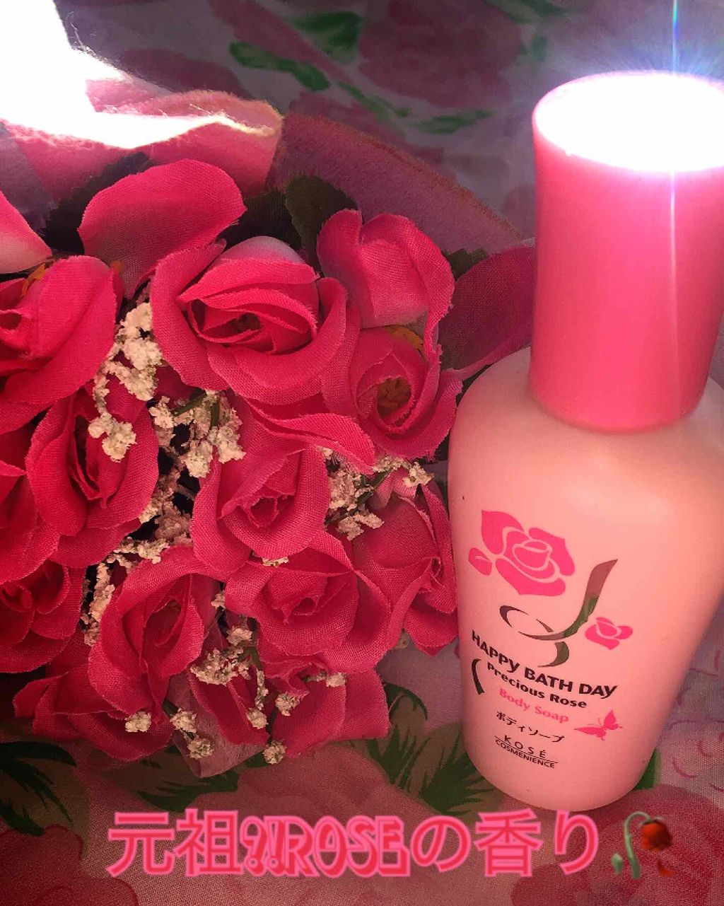 ハッピーバースデープレシャスローズボディソープ/コーセーコスメニエンス/ボディソープを使ったクチコミ(1枚目)