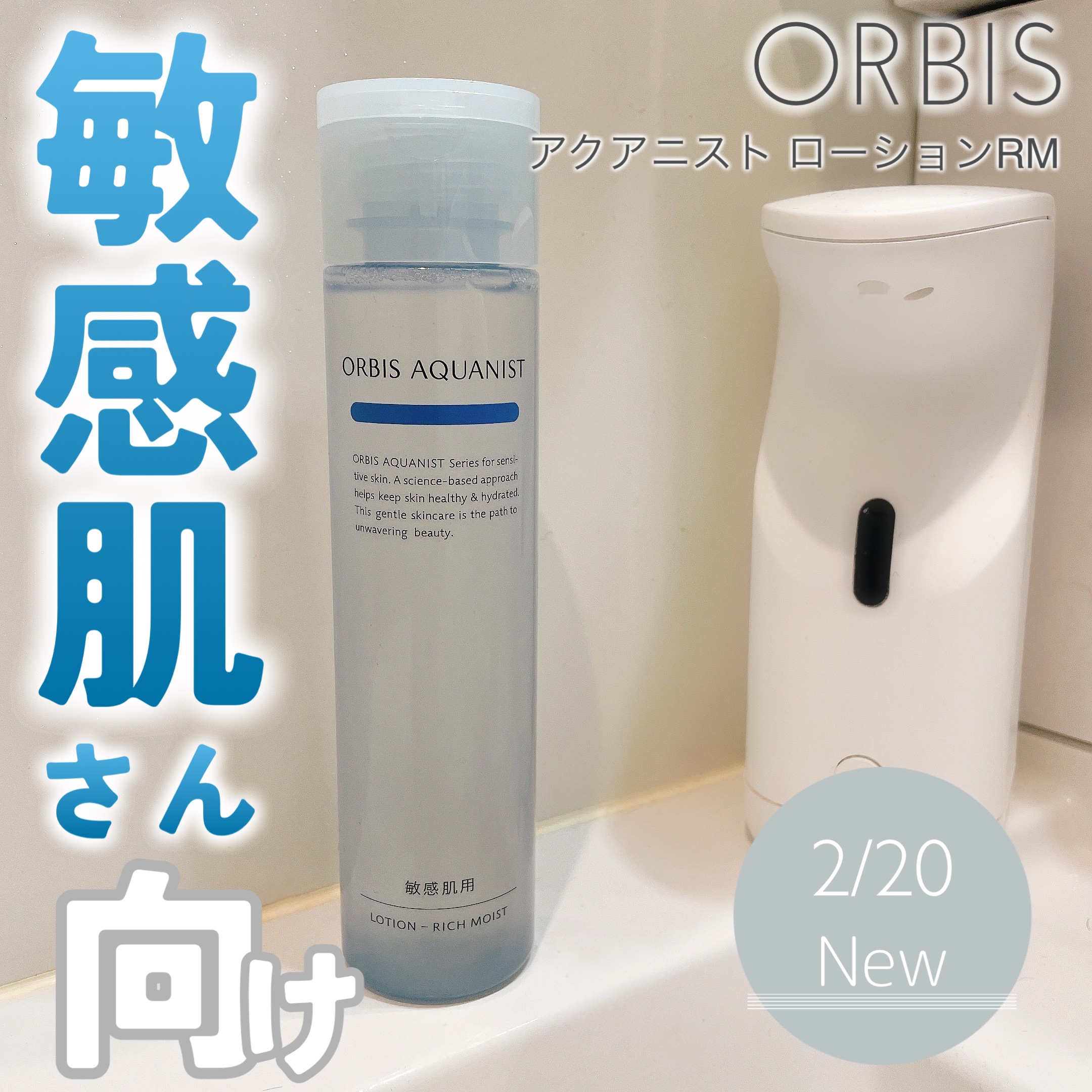 オルビス アクアニスト ローション RM ［敏感肌用化粧水]しっとり高保湿タイプ/オルビス/化粧水を使ったクチコミ（1枚目）