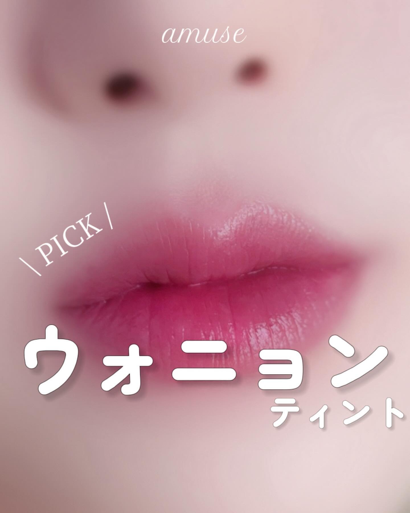べべティント/AMUSE/リップティントを使ったクチコミ（1枚目）