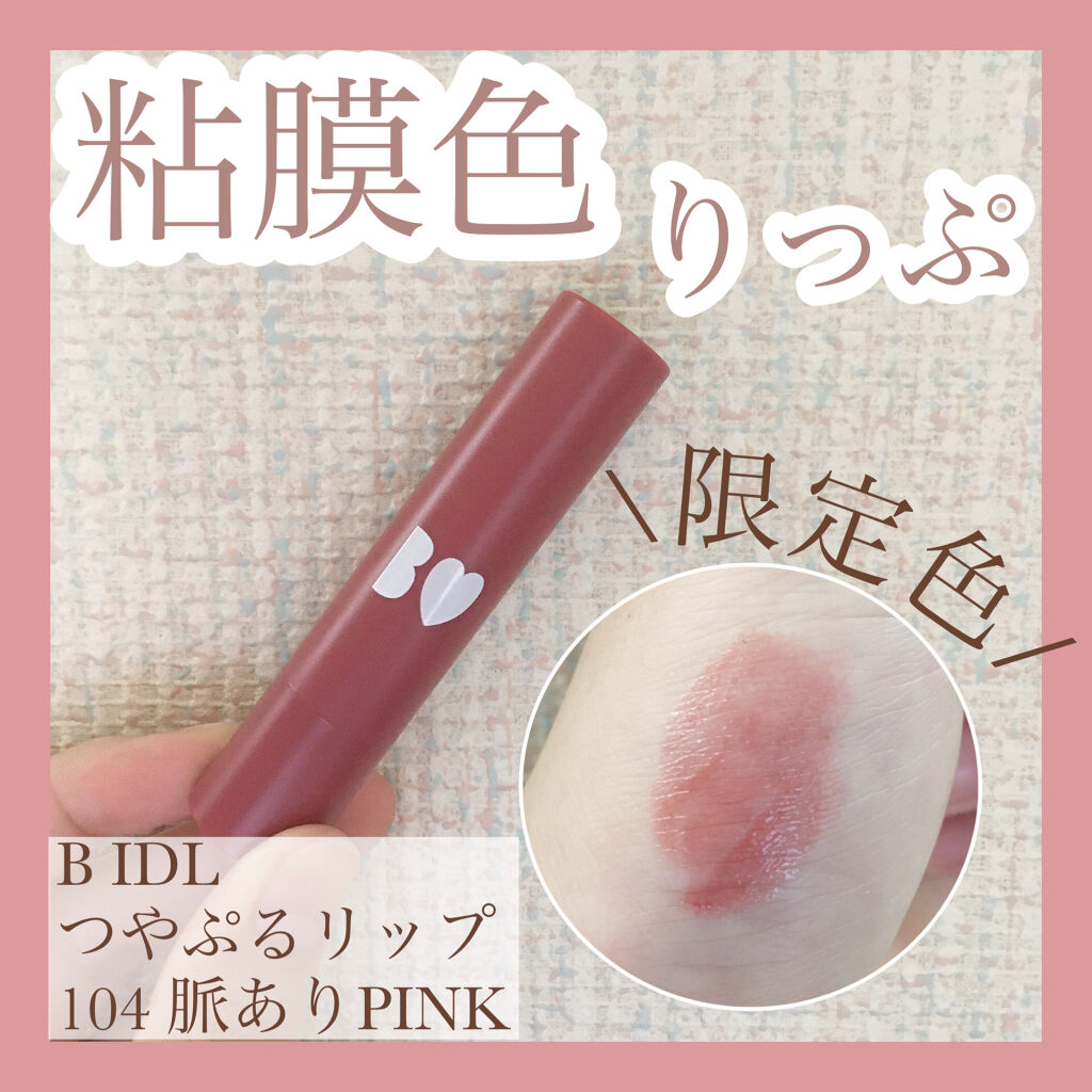 つやぷるリップR/b idol/口紅を使ったクチコミ（1枚目）