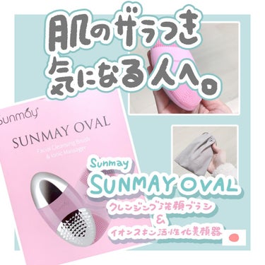 音波洗顔ブラシ/Sunmay/美顔器・マッサージを使ったクチコミ（1枚目）