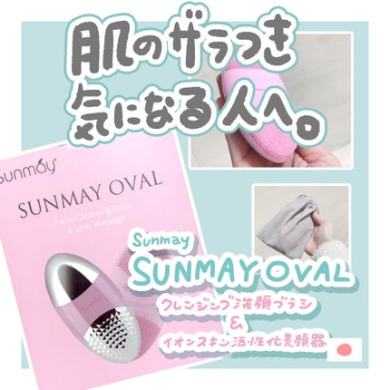 音波洗顔ブラシ/Sunmay/美顔器・マッサージを使ったクチコミ(1枚目)